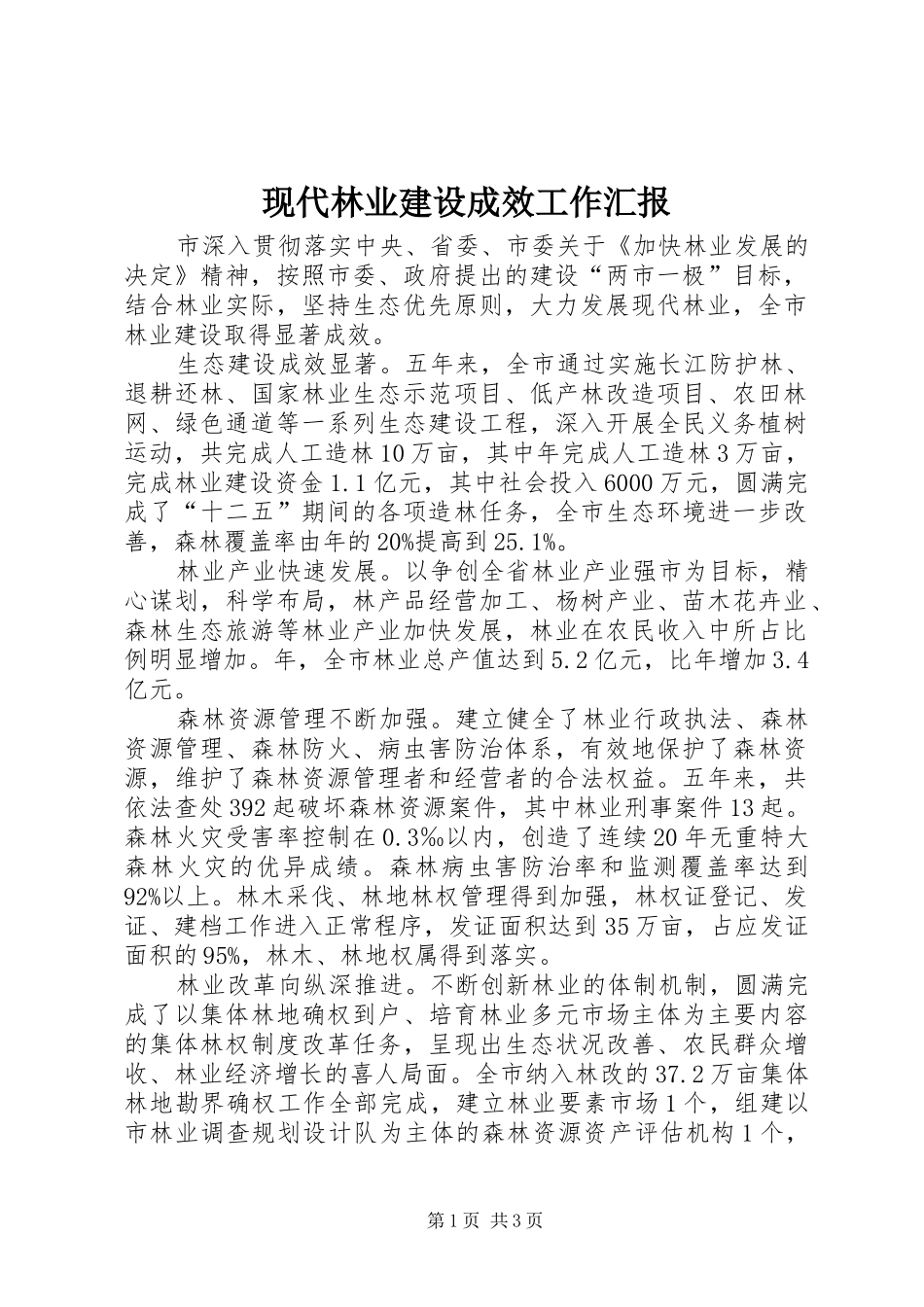 现代林业建设成效工作汇报_第1页