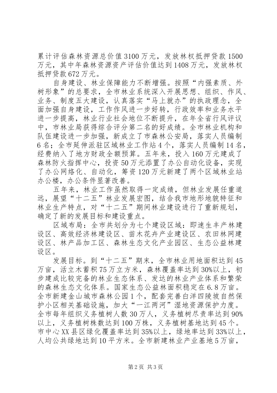 现代林业建设成效工作汇报_第2页