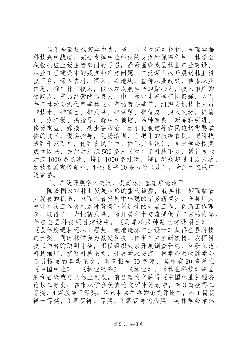 现代林业建设经验交流材料_第2页