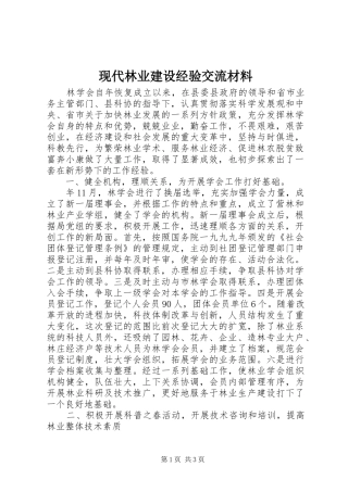 现代林业建设经验交流材料