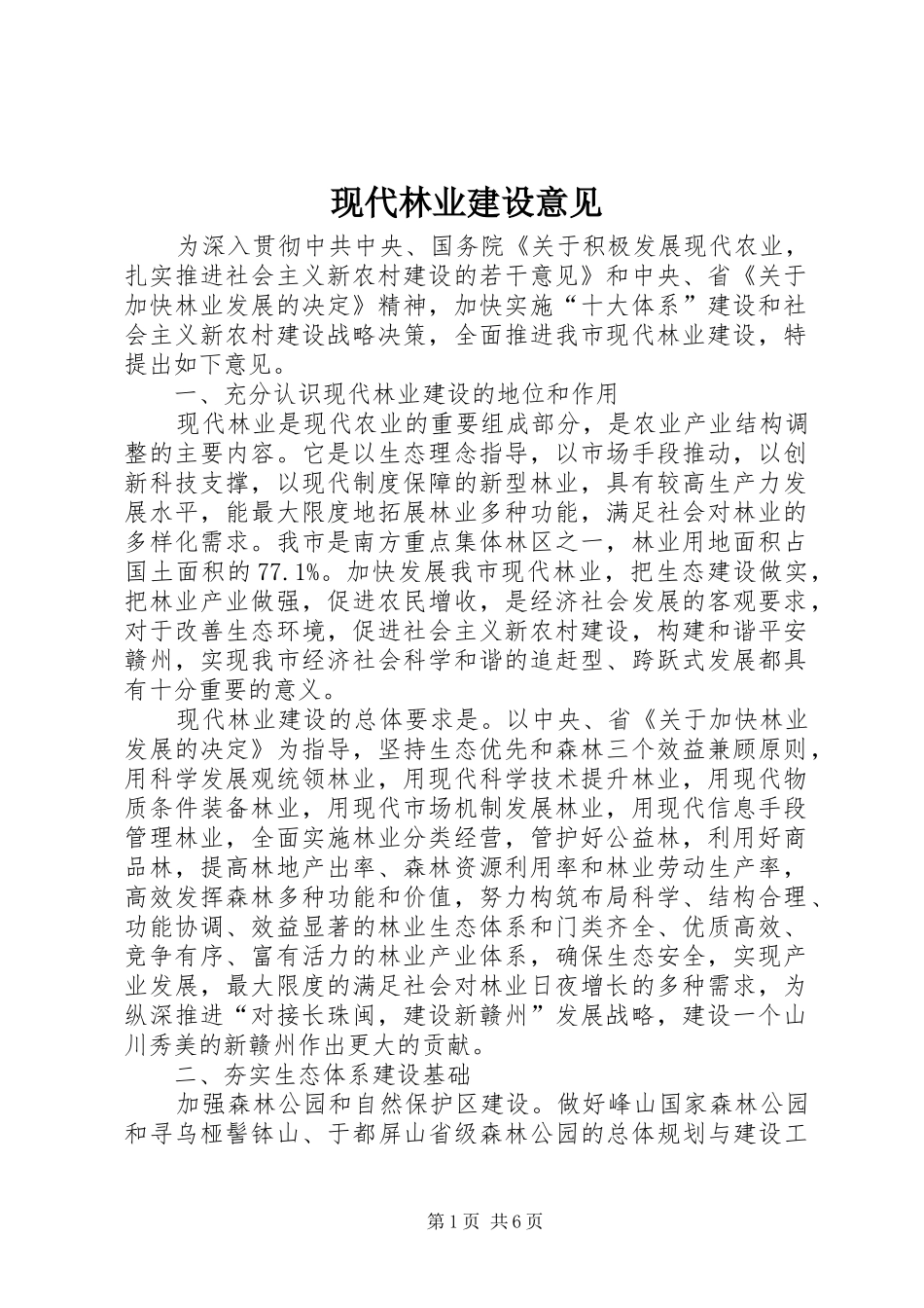 现代林业建设意见_第1页