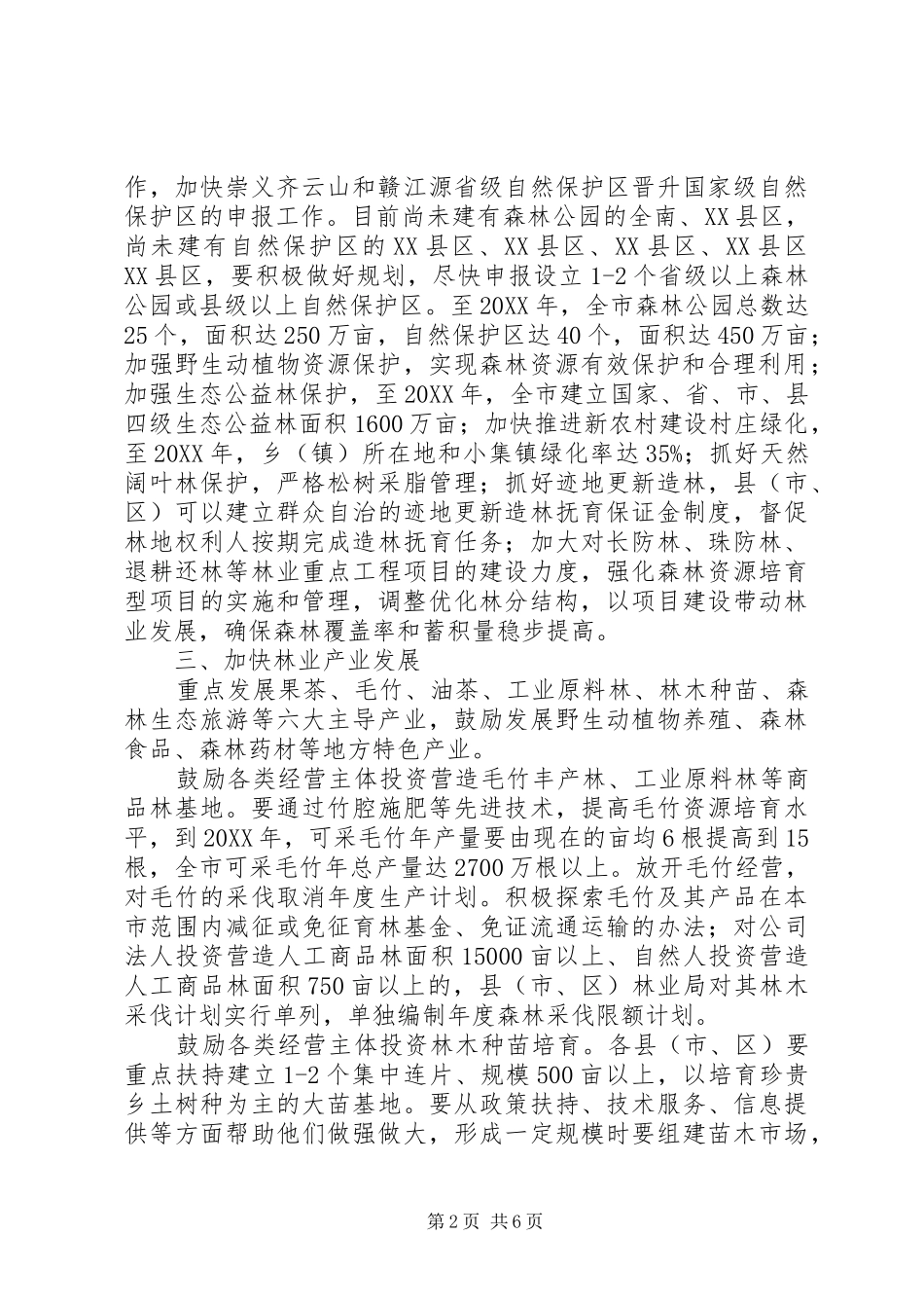 现代林业建设意见_第2页