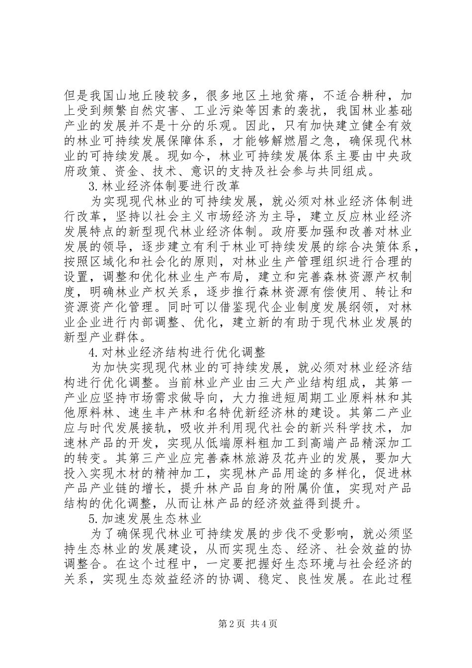现代林业经济可持续发展探讨_第2页