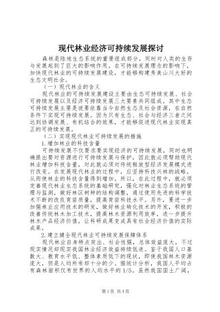 现代林业经济可持续发展探讨