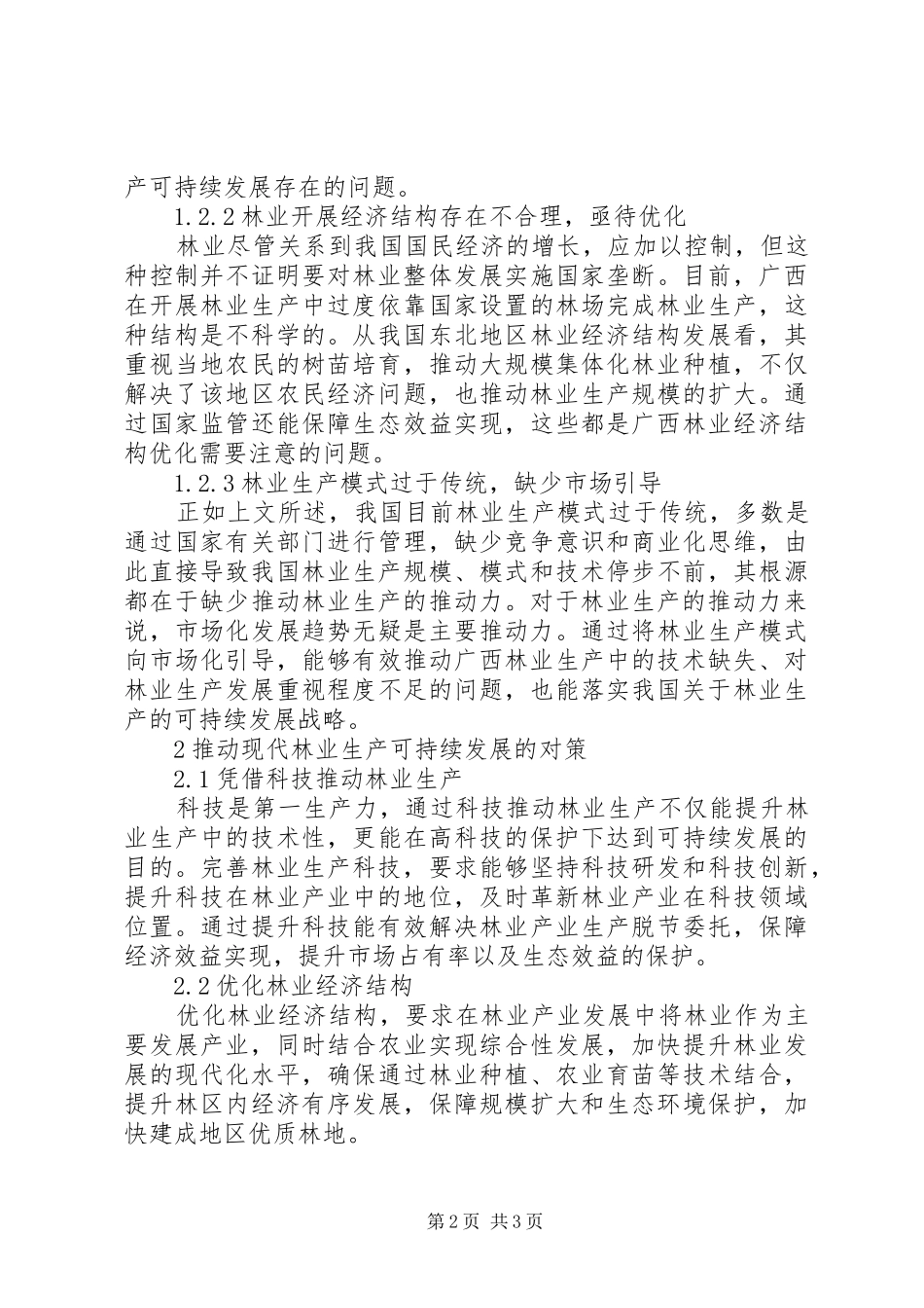 现代林业生产的可持续发展_第2页