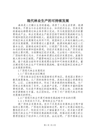 现代林业生产的可持续发展
