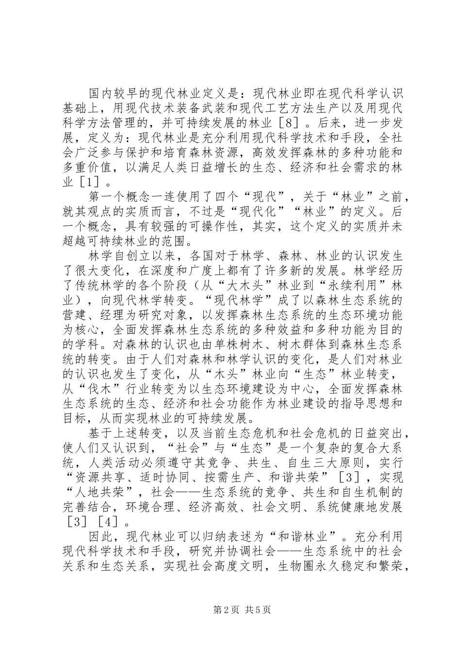 现代林业思想内涵研究_第2页