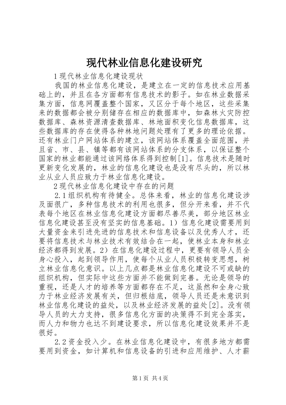 现代林业信息化建设研究_第1页