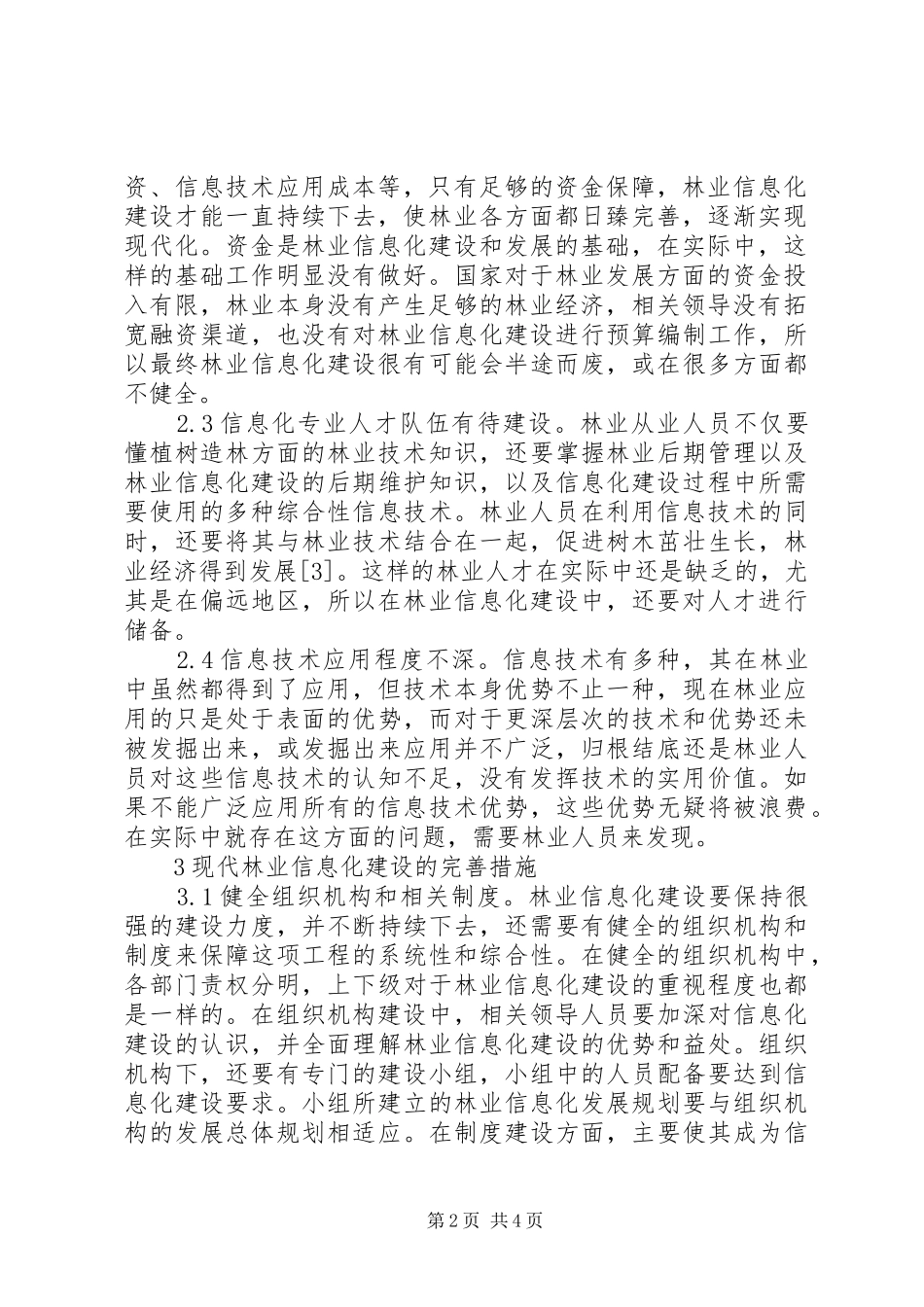 现代林业信息化建设研究_第2页