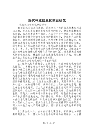 现代林业信息化建设研究