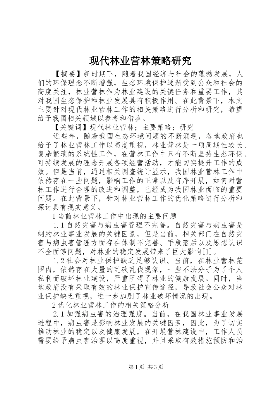现代林业营林策略研究_第1页