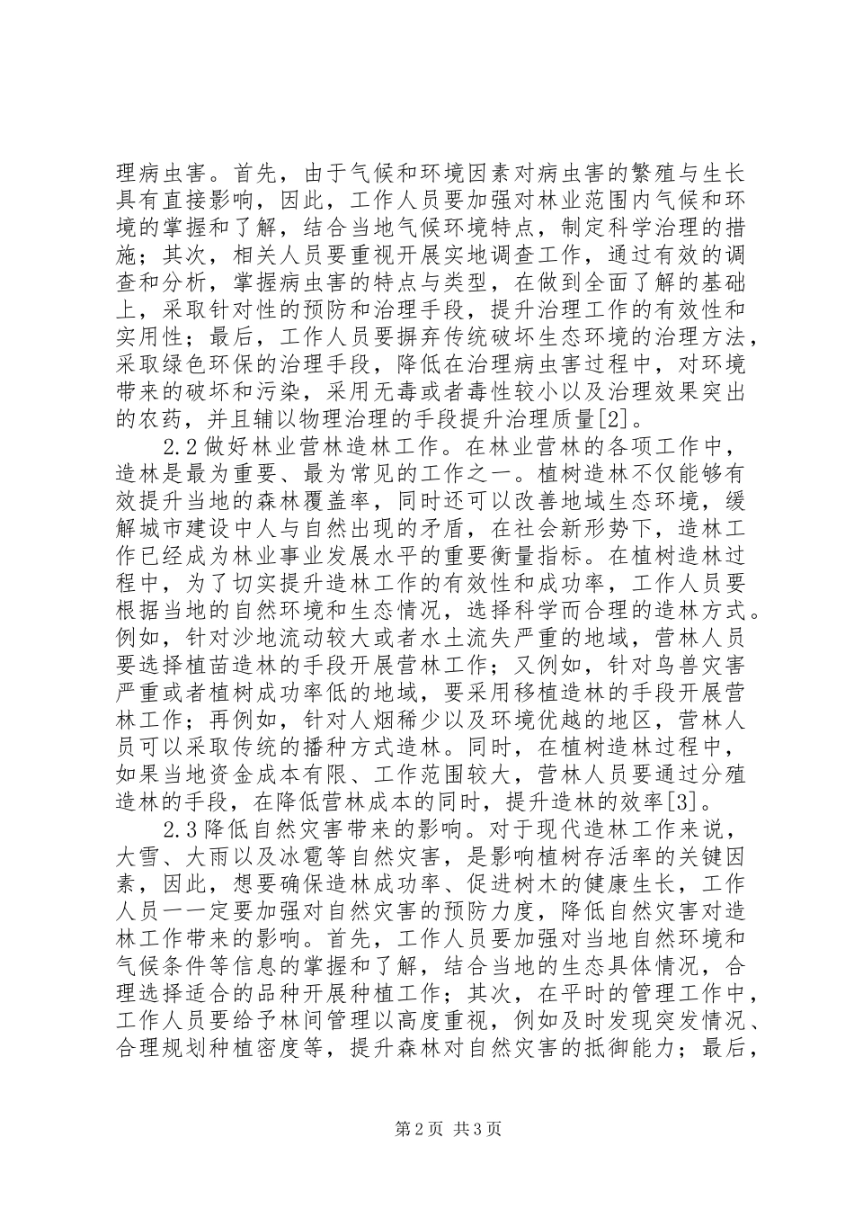 现代林业营林策略研究_第2页