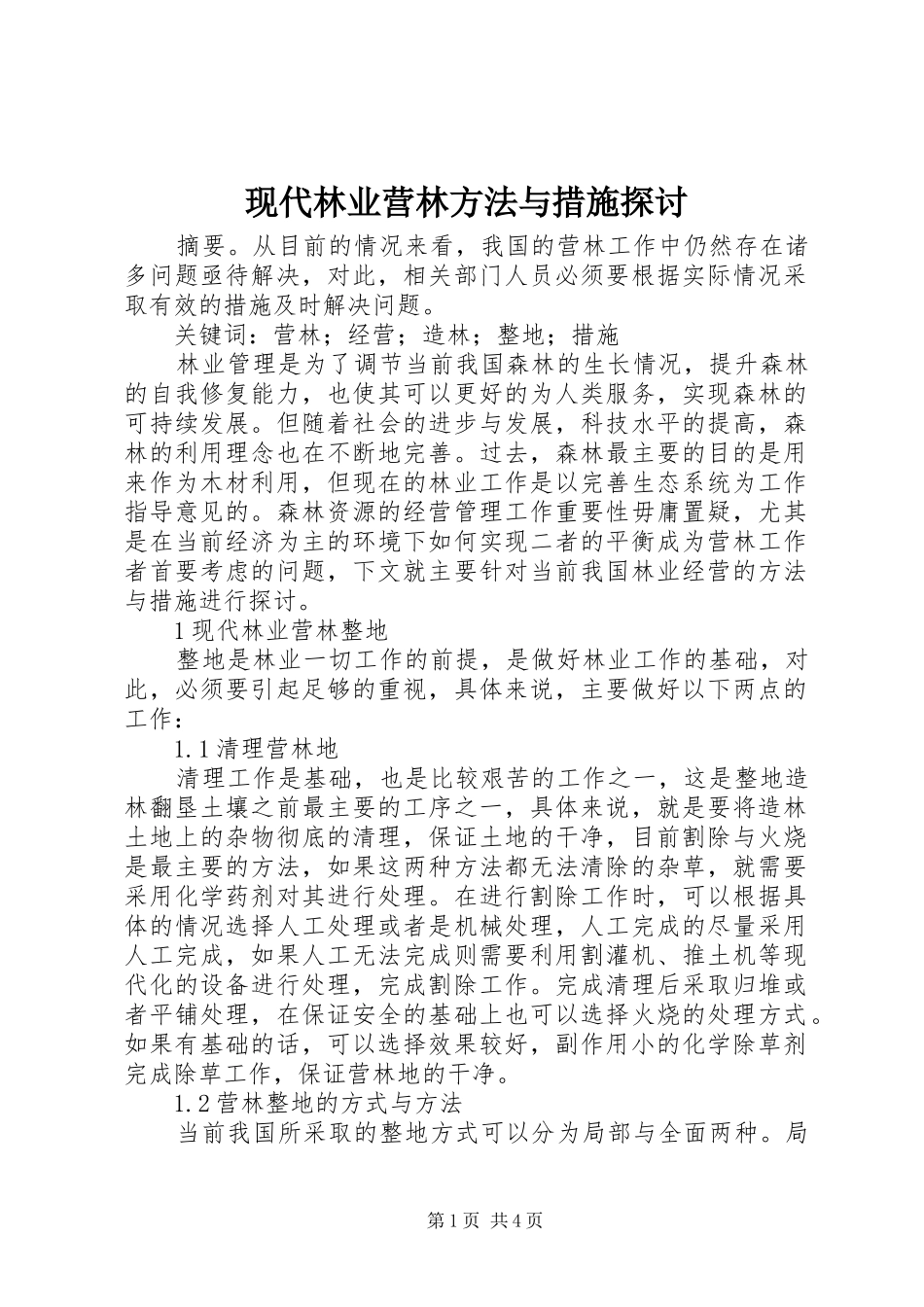 现代林业营林方法与措施探讨_第1页