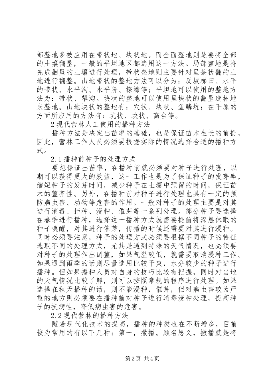 现代林业营林方法与措施探讨_第2页