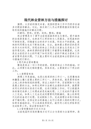 现代林业营林方法与措施探讨