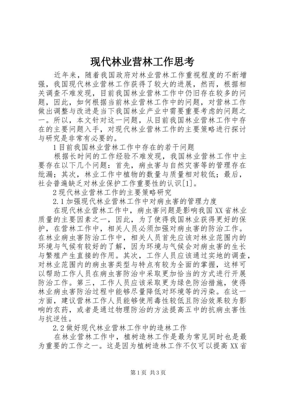 现代林业营林工作思考_第1页