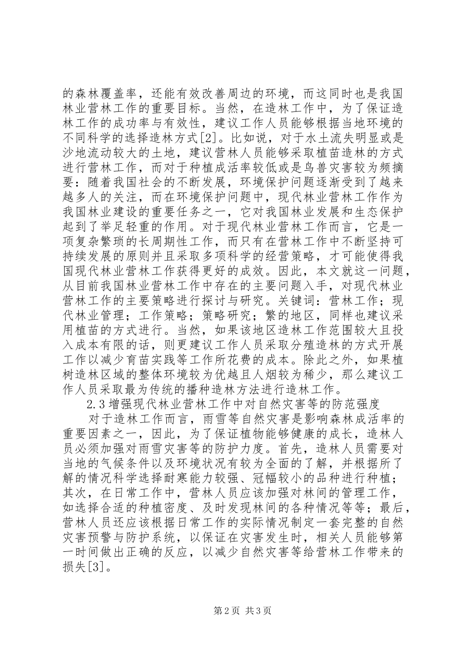 现代林业营林工作思考_第2页