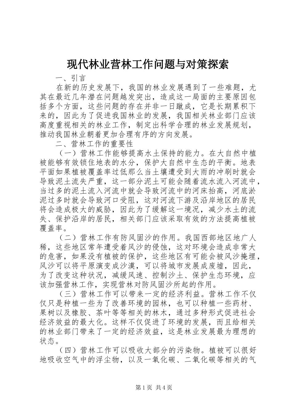 现代林业营林工作问题与对策探索_第1页