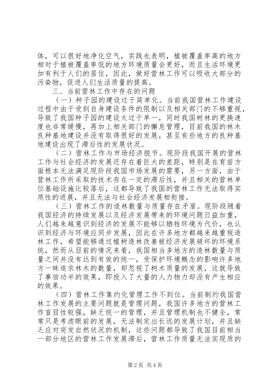 现代林业营林工作问题与对策探索_第2页