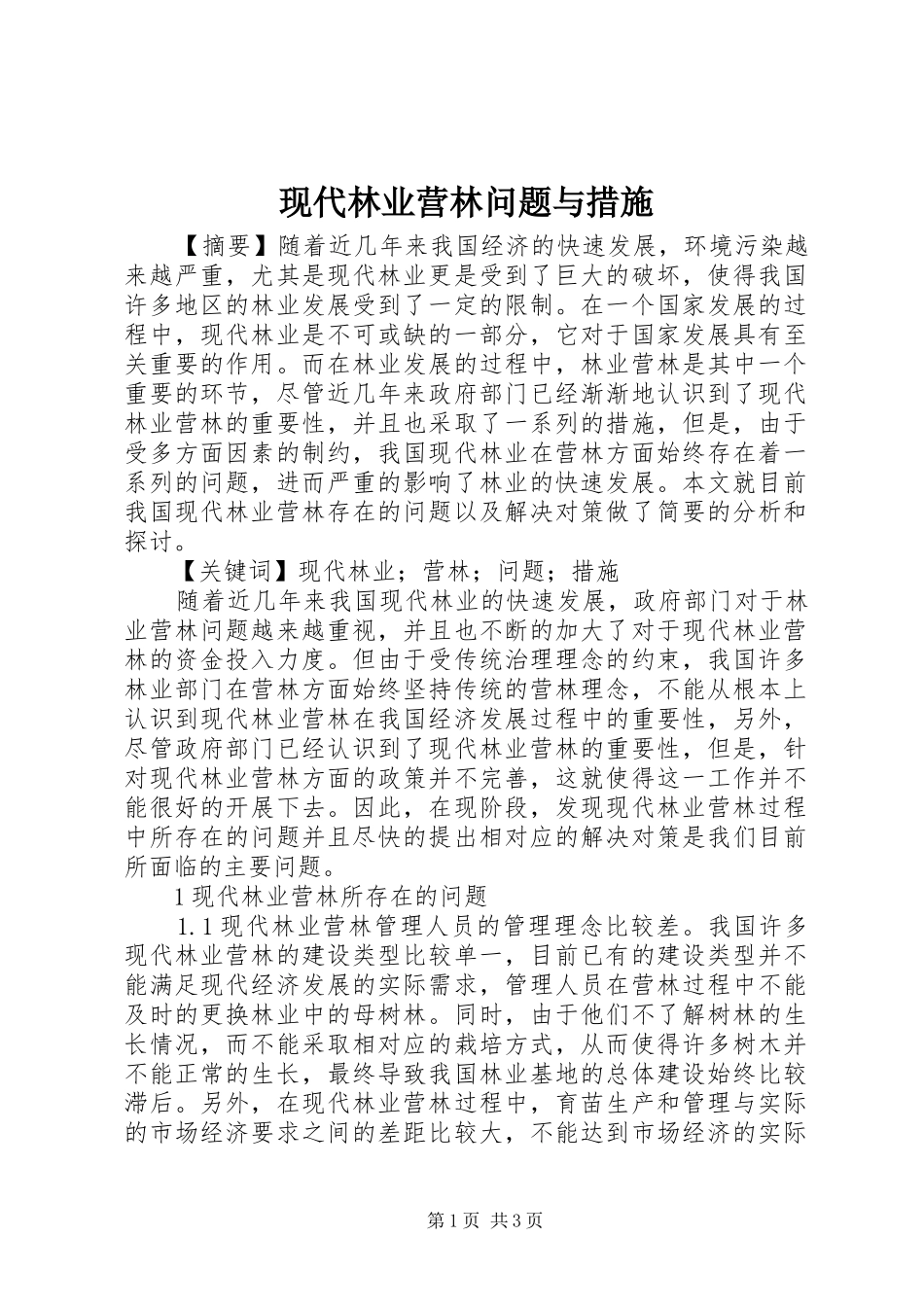 现代林业营林问题与措施_第1页