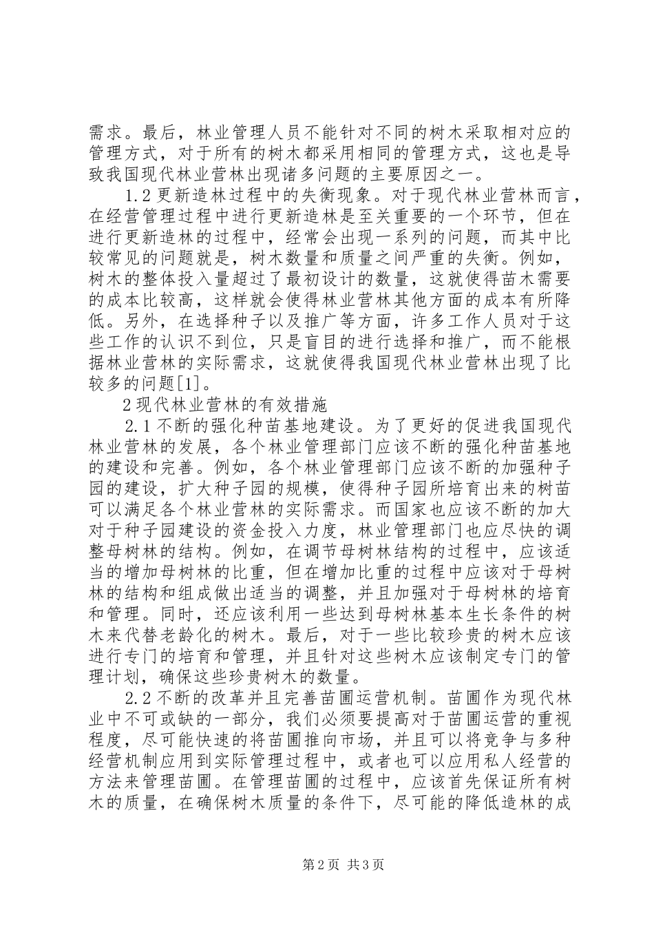 现代林业营林问题与措施_第2页