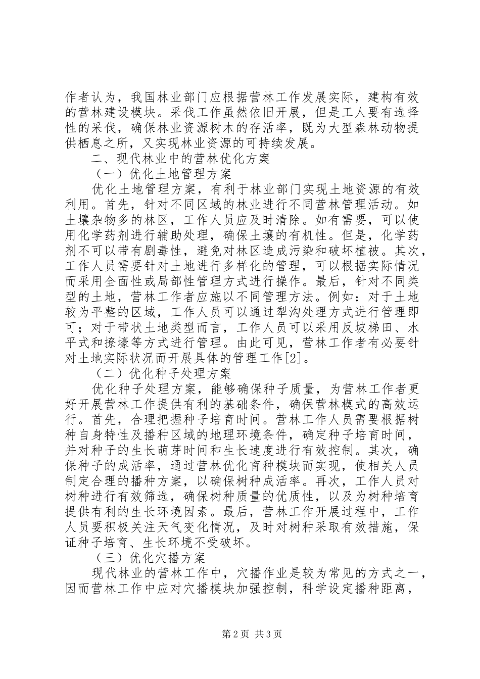 现代林业营林优化方案探讨_第2页