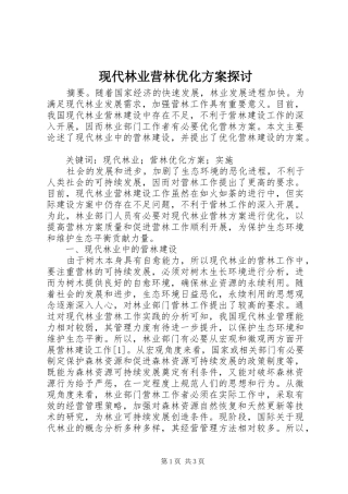 现代林业营林优化方案探讨