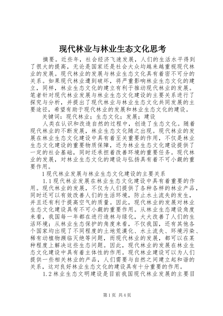 现代林业与林业生态文化思考_第1页