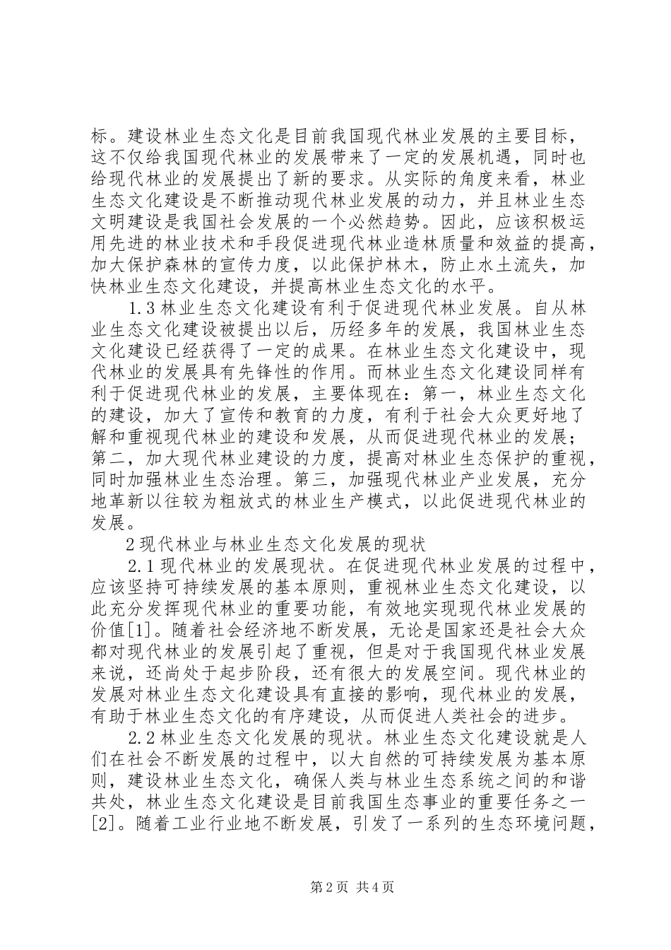 现代林业与林业生态文化思考_第2页