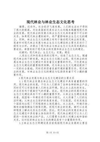 现代林业与林业生态文化思考