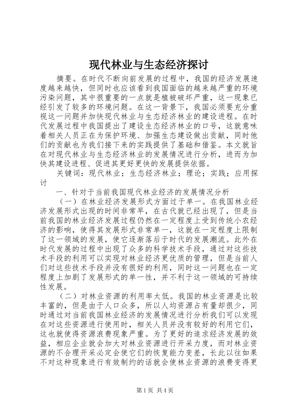 现代林业与生态经济探讨_第1页