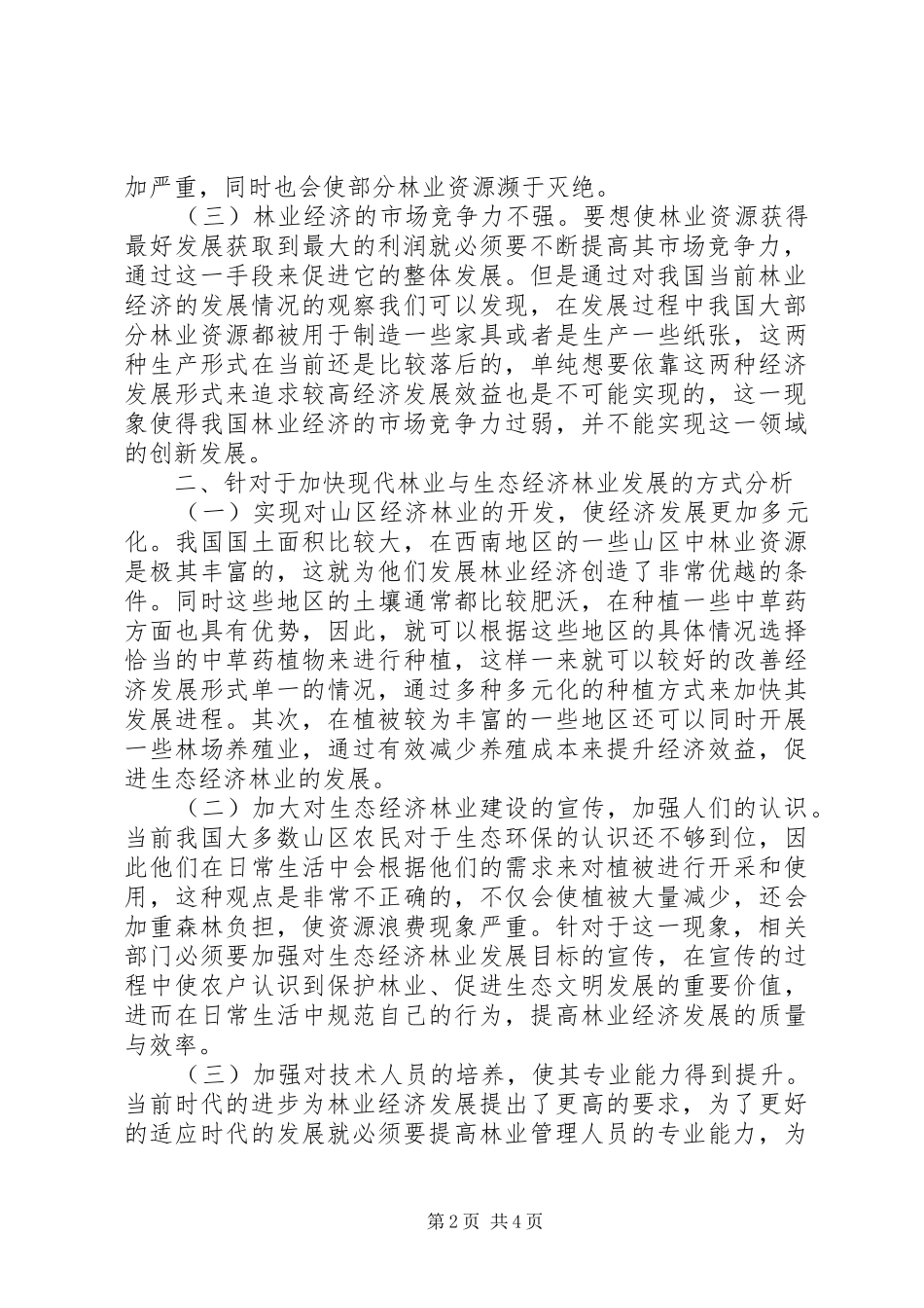 现代林业与生态经济探讨_第2页