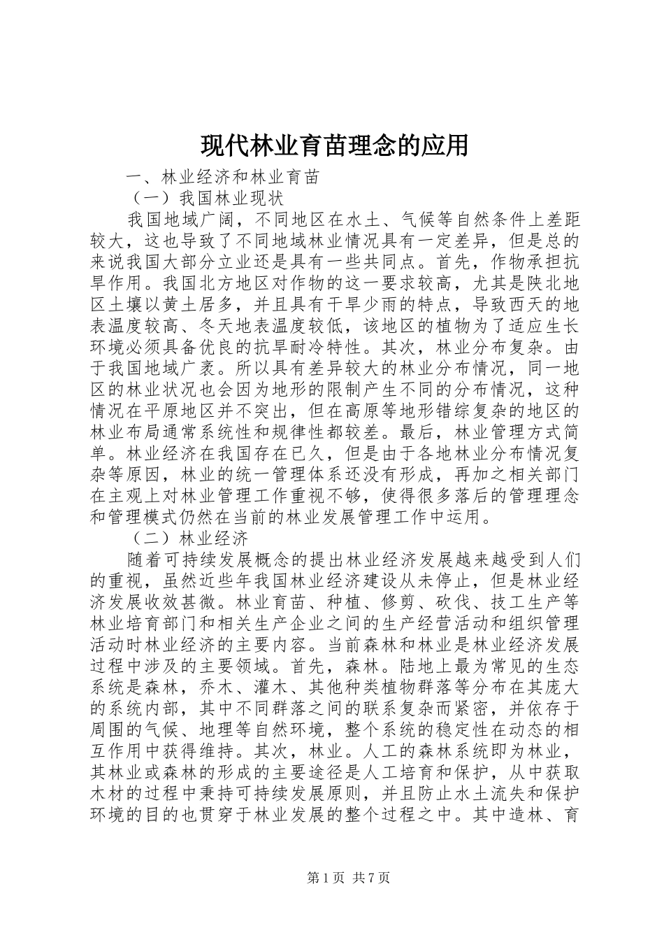 现代林业育苗理念的应用_第1页