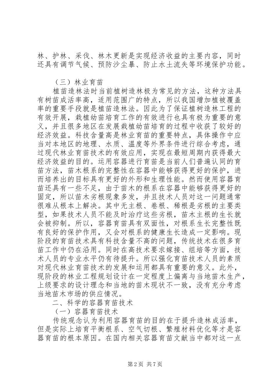 现代林业育苗理念的应用_第2页