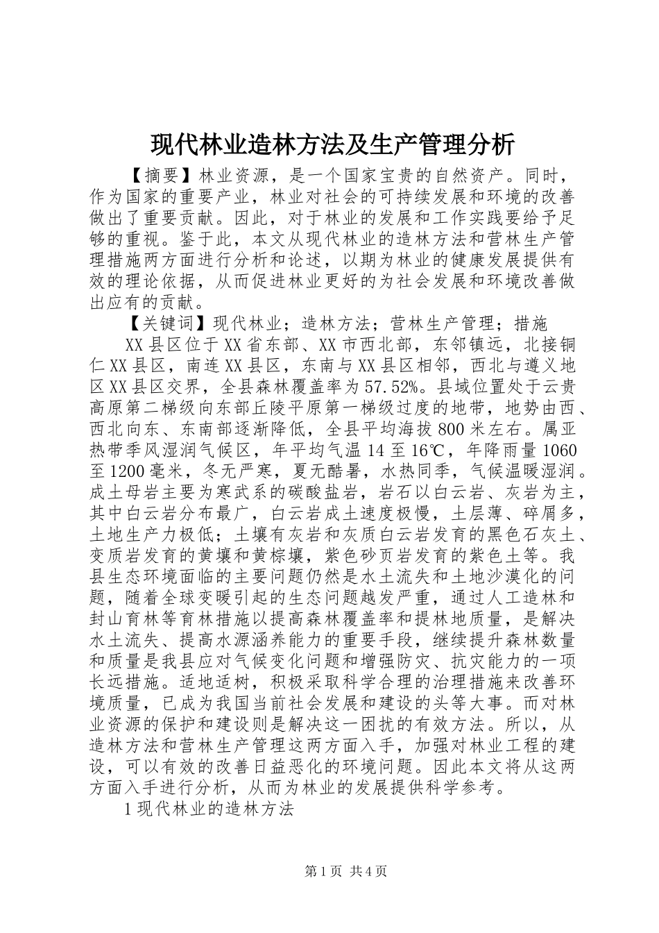 现代林业造林方法及生产管理分析_第1页