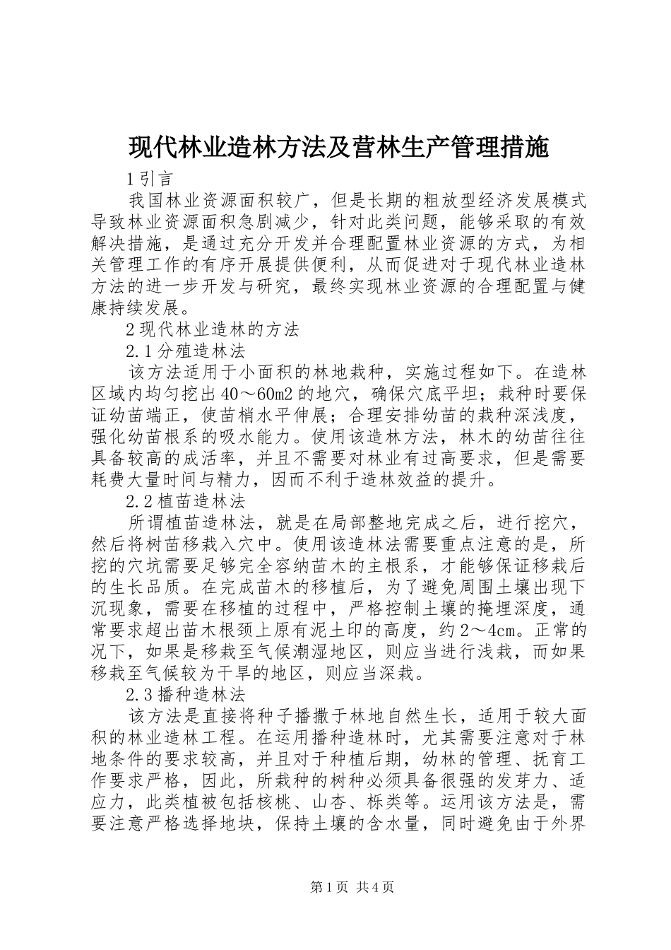现代林业造林方法及营林生产管理措施_第1页