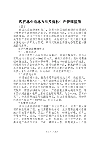 现代林业造林方法及营林生产管理措施