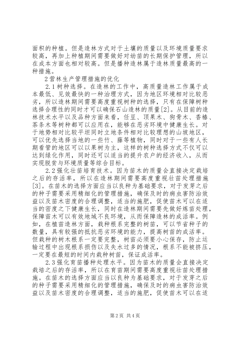 现代林业造林方法及营林生产探讨_第2页