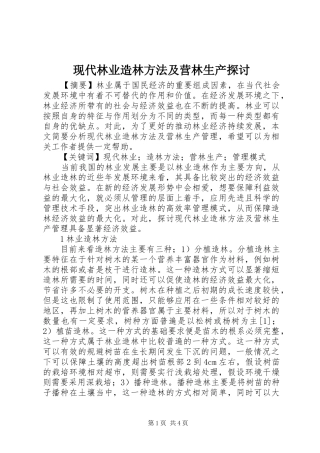 现代林业造林方法及营林生产探讨