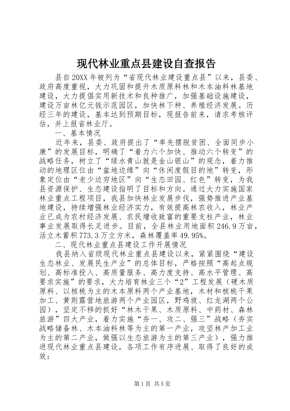 现代林业重点县建设自查报告_第1页