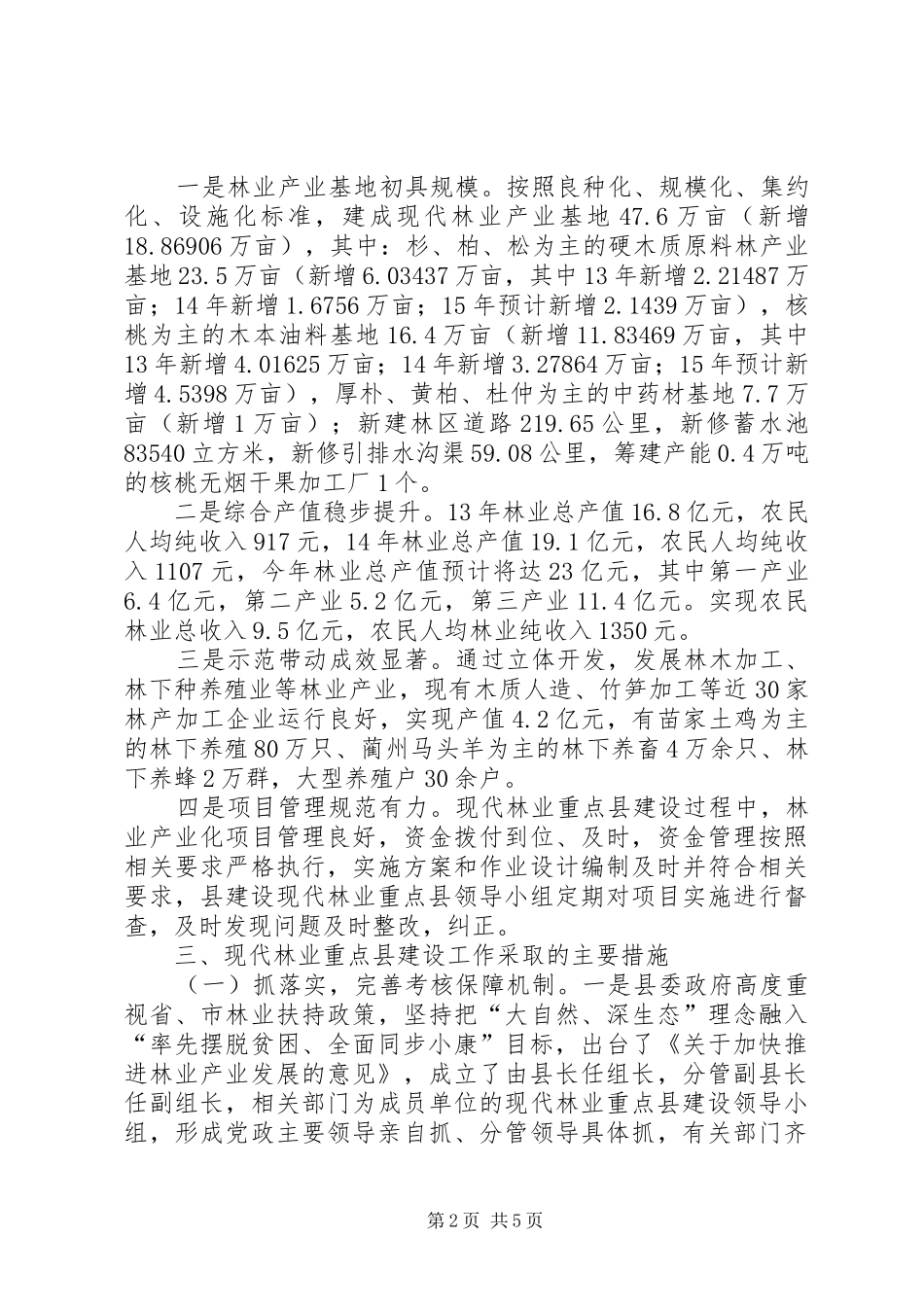 现代林业重点县建设自查报告_第2页