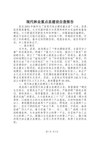 现代林业重点县建设自查报告