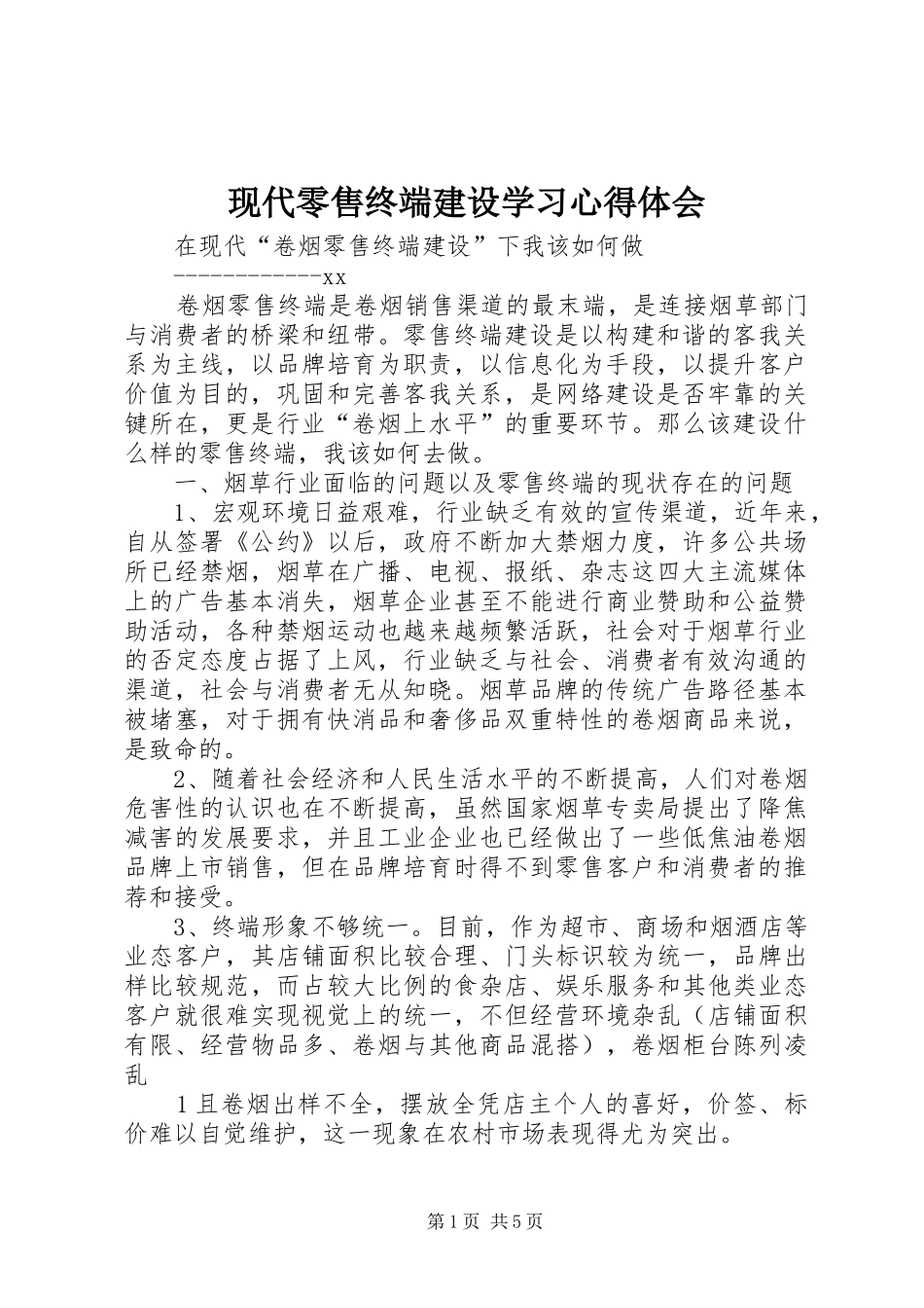 现代零售终端建设学习心得体会_第1页