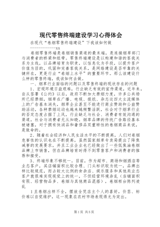 现代零售终端建设学习心得体会