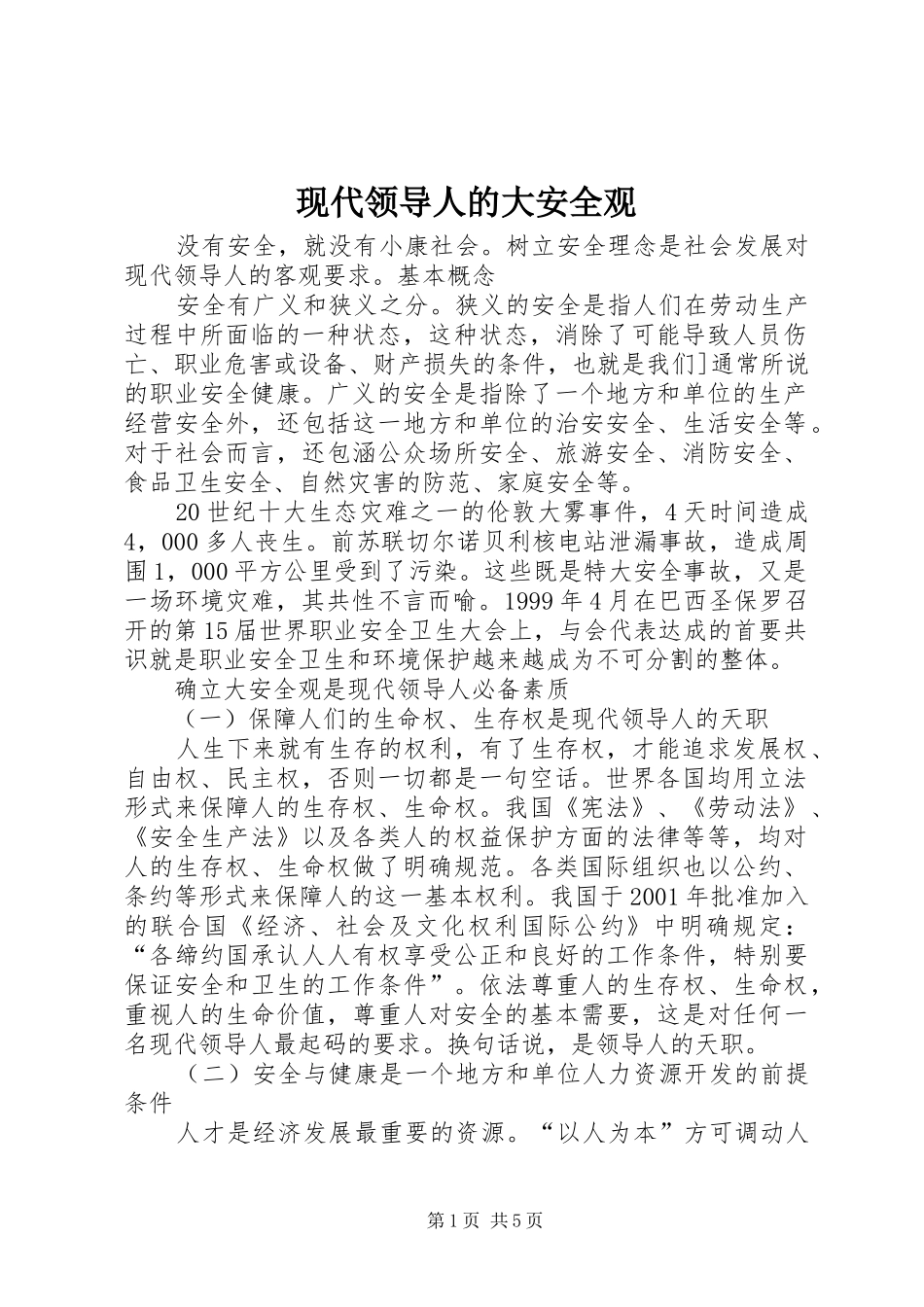 现代领导人的大安全观_第1页