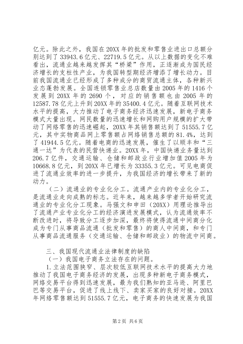 现代流通业法律制度完善_第2页