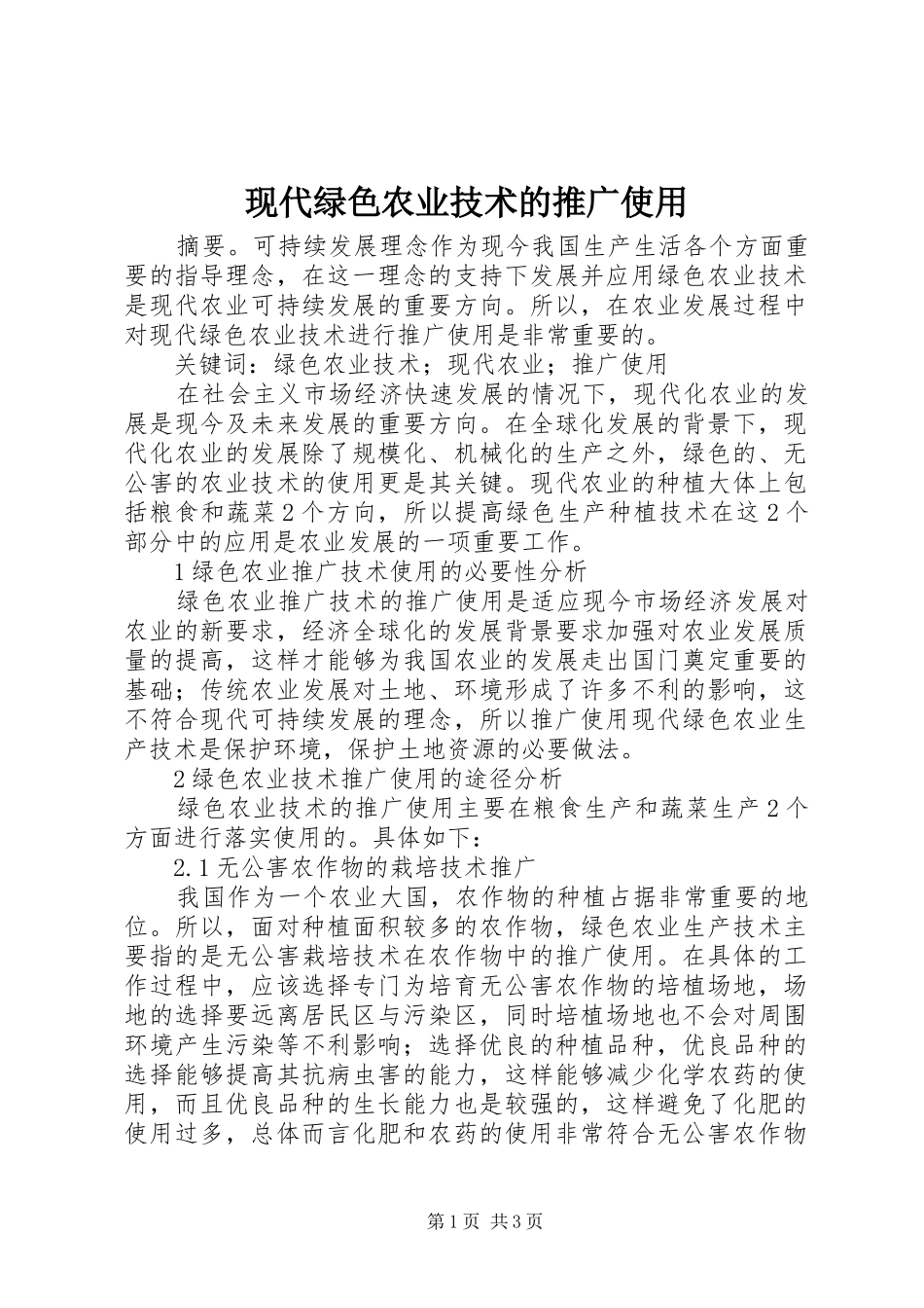 现代绿色农业技术的推广使用_第1页
