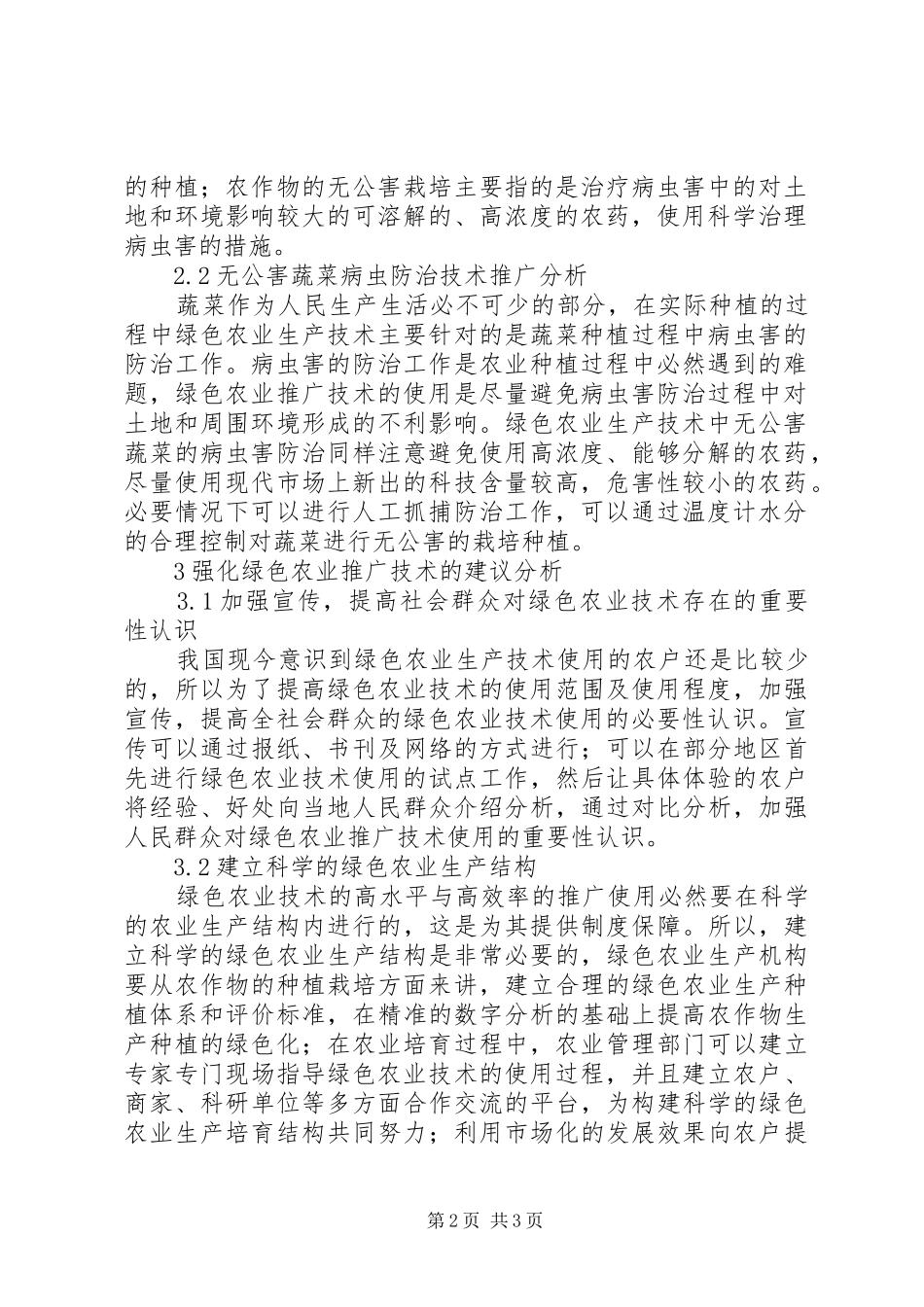 现代绿色农业技术的推广使用_第2页