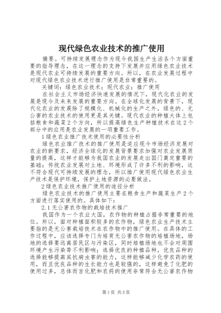现代绿色农业技术的推广使用