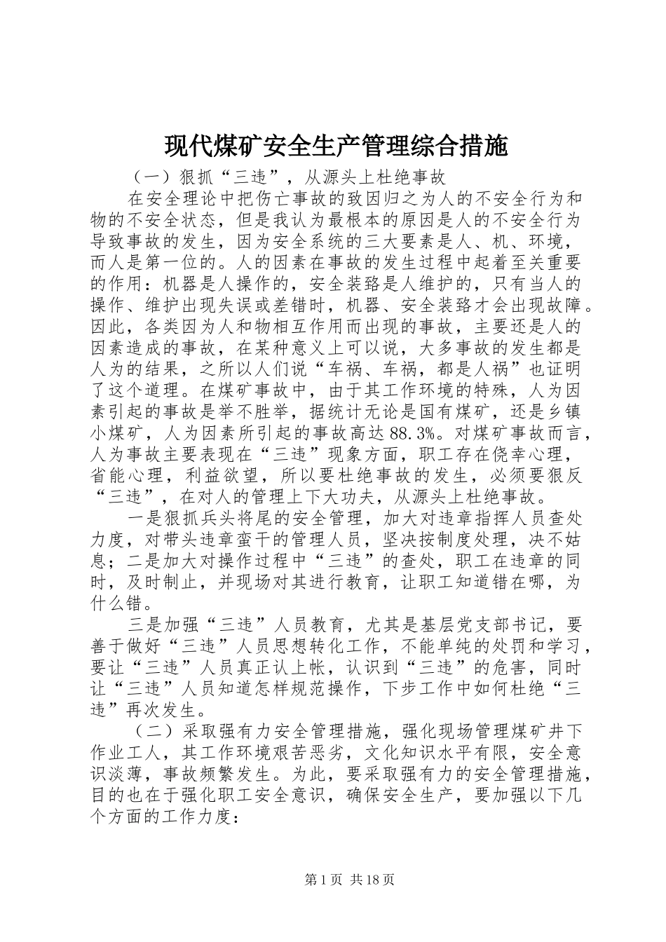 现代煤矿安全生产管理综合措施_第1页